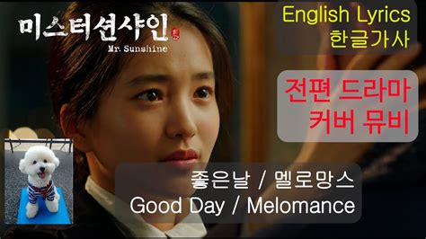 멜로망스 좋은날 Melomance Good Day 영어가사 陽光先生主題曲英文歌詞 미스터션샤인ostmv Mr