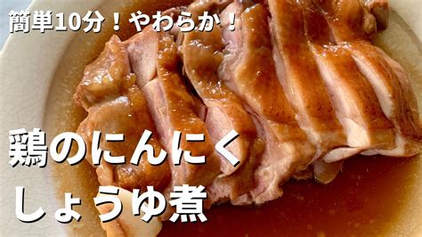 【150万回再生人気レシピ】フライパンに放り込むだけで超簡単！しっとり照り照り鶏もも肉のにんにくしょうゆ煮 Youtuber（企画系・料理