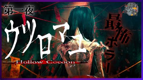 第一夜【ウツロマユ Hollow Cocoon 】ついに発売 2023年一番気になっている昭和レトロなホラーゲーム【初見難易度hard