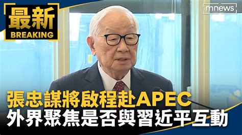 張忠謀將啟程赴apec 外界聚焦是否與習近平互動｜ 鏡新聞 Youtube