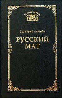 Русский мат (djvu) | Флибуста