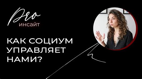 Как социум управляет нами? - YouTube