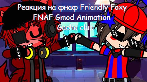 фнаф 1 и 2 реагирует на Friendly Foxy FNAF Gmod Animation YouTube