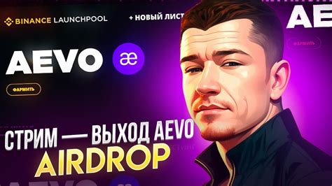 AEVO ЛИСТИНГ И AIRDROP YouTube