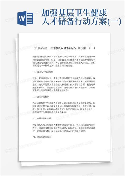 加强基层卫生健康人才储备行动方案一 Word模板下载编号qzmggjwx熊猫办公