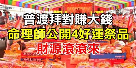 中元普渡拜對賺大錢！命理師公開「4好運祭品」：財源滾滾來！