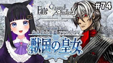 Fgo 】74 第2部1章16節〜『永久凍土帝国アナスタシア：獣国の皇女』メインストーリー読み上げながら攻略♡ Fategrand