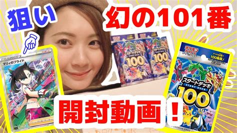 【ポケカ】再販のスタートデッキ100開封！ 幻の101番当たるのか！？ Youtube