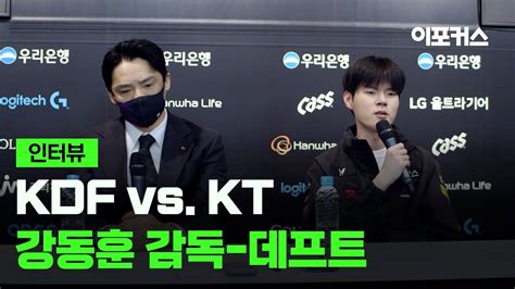 Kt 롤스터 히라이 강동훈 감독 데프트 김혁규 인터뷰2024 Lck 스프링 스플릿 Kdf Vs Kt Youtube