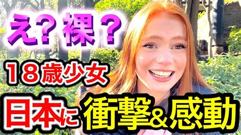 「裸にならないといけないの⁉️」18歳少女の外国人観光客が日本の文化に衝撃and感動 ️🇯🇵【外国人インタビュー】【海外の反応】🌏 Youtube