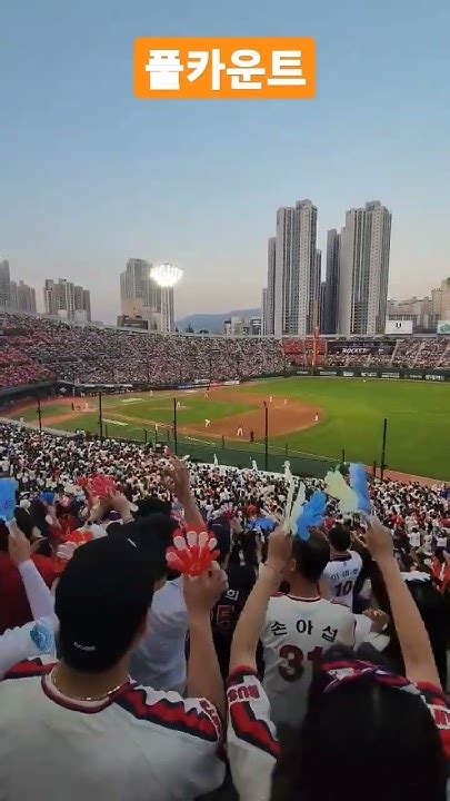 롯데자이언츠응원가 풀카운트 부산 사직야구장 만원관중 떼창 기세 현장직캠 Busan Kbo Baseball