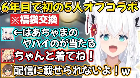 【新着】はあちゃまからとんでもない福袋を貰ってしまう白上フブキさんの1期生5人での初オフコラボの様子w ホロライブが好き