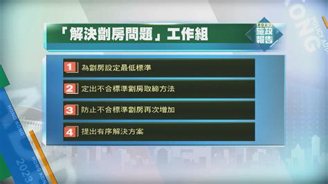 施政報告 成立解決劏房問題工作組 取締不合標準劏房 Now 新聞