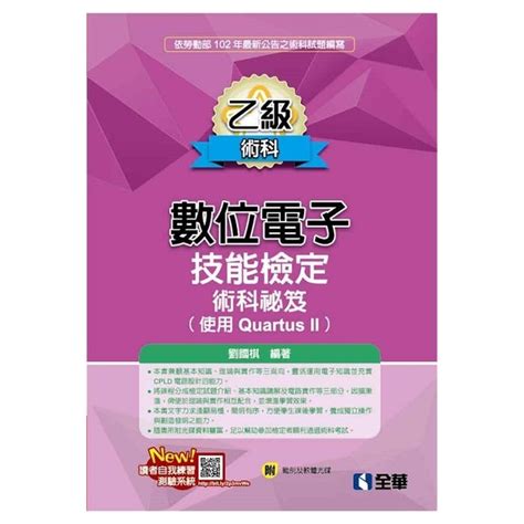 乙級數位電子技能檢定術科秘笈使用quartus Ii2017最新版附範 公職考用書 Yahoo奇摩購物中心