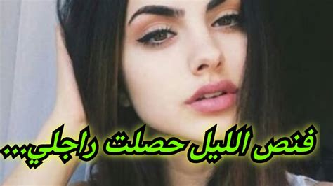 فقت فنص و حصلت راجلي في وضع ما فيه ما يتشاف غي صبح الصباح و طلبت الطلاق Youtube