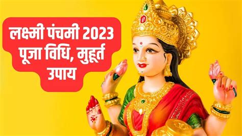 Lakshmi Panchami 2023 Date Muhurat Puja Vidhi Vrat Katha Mantra Upay Remedies And