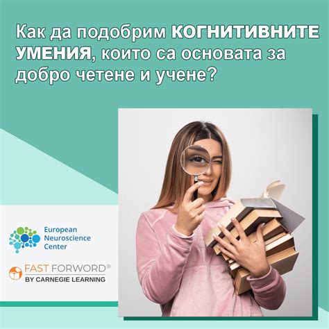 Как да подобрим когнитивните умения за добро четене и учене?