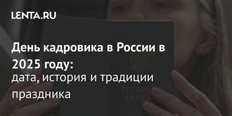 День кадровика в 2025 году: дата, история и традиции праздника ...