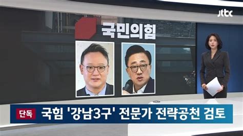 단독 국힘 강남3구 전문가 전략공천 검토현역 의원 반발 변수 정치시사 에펨코리아