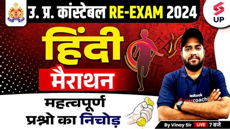 Up Constable Re Exam Up Police Constable Hindi Marathon Class