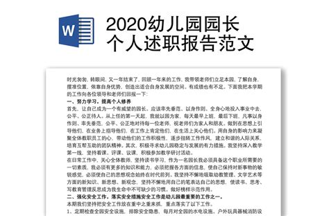 2020幼儿园园长个人述职报告范文 Word文档 工图网