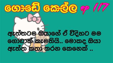 ඇත්තටම ඔයාගේ ඒ විදිහට මම ගොඩාක් කැමතියිමොකද ඔයා ඇත්ත කතා කරන කෙනෙක්