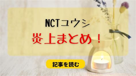 Nctユウシの炎上理由4つまとめ！ダンダダンおすすめはエグイ？ かおりさんちの知恵袋