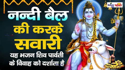 महशवरतर वशष भजन ननद बल क करक सवर New Shiv Bhajan