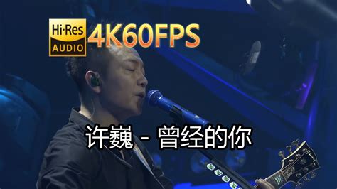 许巍 曾经的你无损音质4k60mv 中文字幕 Hi Resflac2448 无损hi Res音乐 无损hi Res音乐 哔哩哔哩视频