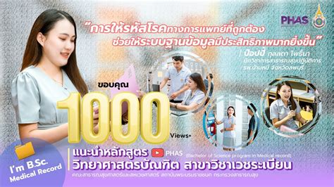 แนะนำหลกสตร วทยาศาสตรบณฑต สาชาวชาเวชระเบยน YouTube