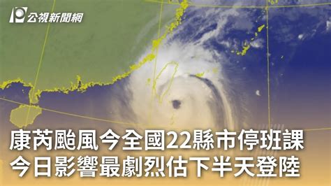 康芮颱風今全國22縣市停班課 今日影響最劇烈估下半天登陸｜20241031 公視早安新聞 Youtube