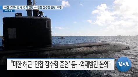 Voa 뉴스 북한 Icbm 발사 ‘강력 규탄‘연합 잠수함 훈련 추진