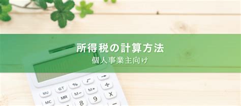 所得税の計算方法 個人事業主が所得税を算出する流れ