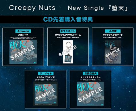 97発売 New Single『堕天』 全収録内容が解禁！cd先着購入者特典が決定！ Creepy Nuts ソニーミュージック