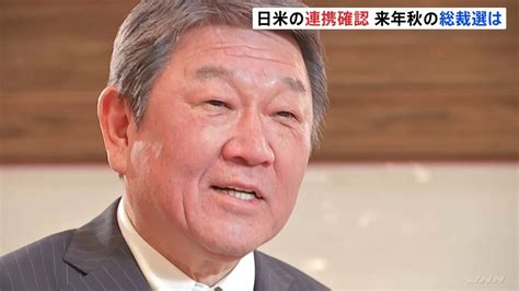 茂木幹事長、米で“異例の厚遇”に自信も 「ポスト岸田」に向け課題山積 Tbs News Dig