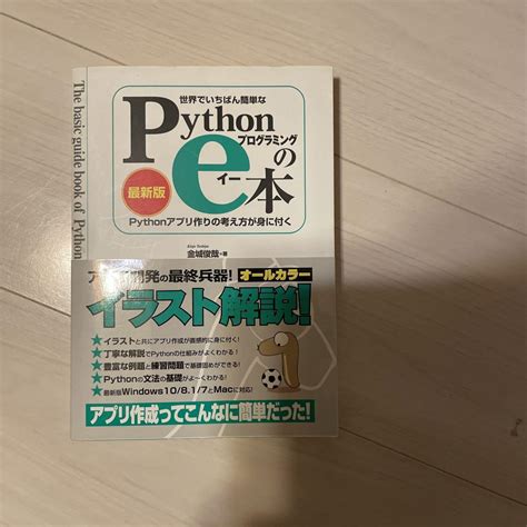 世界でいちばん簡単なpythonプログラミングのe本 メルカリ