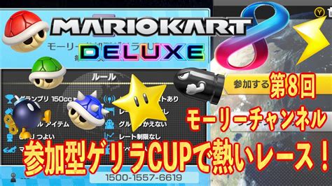 【マリオカート8dx】マリオカート視聴者参加型ゲリラcup Live配信8【参加型配信】【ゲリラlive】 Youtube