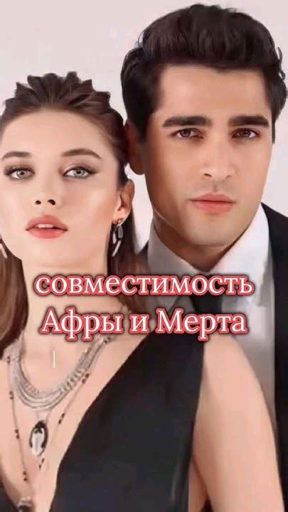 Афра и Мерт Языджыоглу VS Афра и Мерт Рамазан. Астрологичнская ...