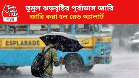 Weather Update Rain দক্ষিণবঙ্গে বড় দুর্যোগের সম্ভাবনা ২ জেলায় জারি রেড অ্যালার্ট প্রবল