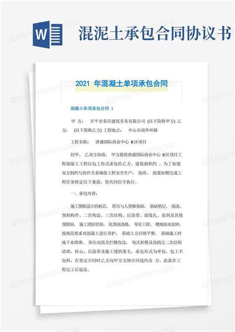 2021年混凝土单项承包合同word模板下载编号qzbazxrn熊猫办公