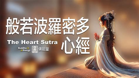 般若波羅密多心經🌈消除煩惱障 富足心靈 The Heart Sutra Youtube