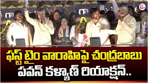 Chandrababu First Speech In Janasena Varahi Pawan Kalyan Nidadavolu