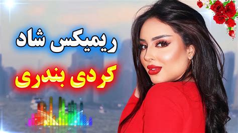 Persian Music 💃 ریمیکس جدید آهنگ های شاد کردی و بندری مخصوص رقص Youtube