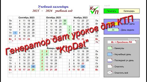 Генератор дат уроков для КТП "KtpDat" - YouTube