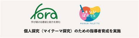 一般社団法人fora、一般社団法人まなびぱれっと と教員研修で連携を開始 一般社団法人foraのプレスリリース