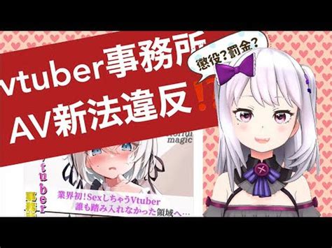 【avtuber】vtuber事務所今度はav新法違反発覚 Mint ミント