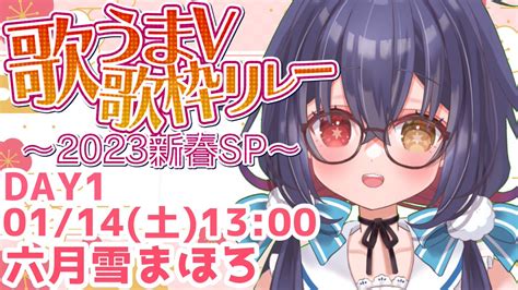 月城リリナ🌙🏰15日16時〜歌枠リレー🎤今年は登録者1000名様を目指すvtuber🌈🏰 On Twitter 六月雪まほろさんスタートし