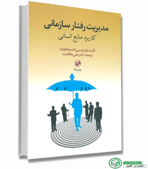 مدیریت رفتار سازمانی کنت بلانچارد دکتر علی علاقه بند کتابسرای افشین