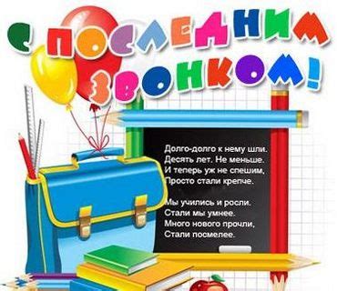 Выпускной и Последний звонок - Поздравления на Последний звонок ...