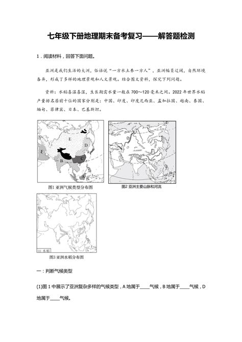 2022 2023学年七年级地理下学期人教版期末备考复习——解答题检测（含答案） 21世纪教育网